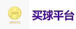 买球平台_2026 FIFA 世界杯(押注)官方中文站